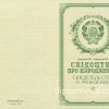 Свидетельство ЗАГС, РАГС о рождении 1950-1959