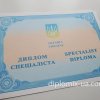 Украинский диплом специалиста 2015-2021 года